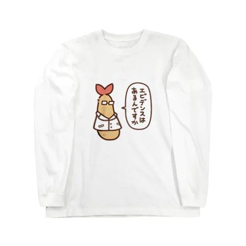 エビデンスはあるんですか Long Sleeve T-Shirt