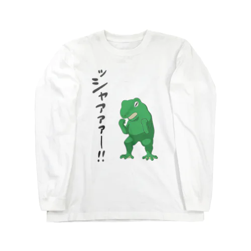 ッシャァァァ  カエル！ ロングスリーブTシャツ