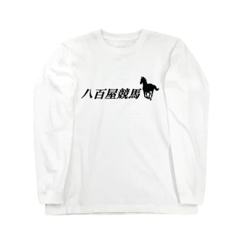 八百屋競馬 ロングスリーブTシャツ