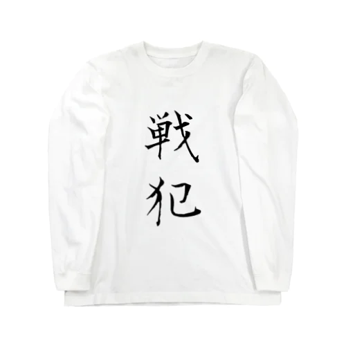 戦犯Tシャツ(白) 롱 슬리브 티셔츠