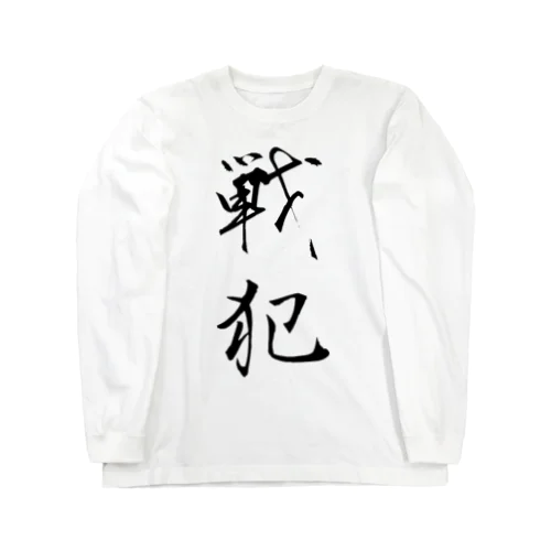 戦犯Tシャツ(白) 롱 슬리브 티셔츠