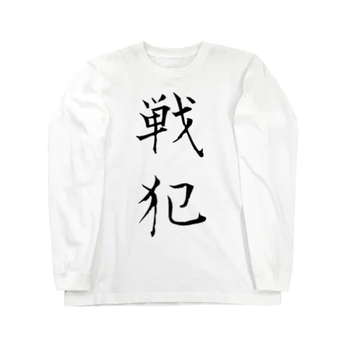 戦犯Tシャツ(白) 롱 슬리브 티셔츠