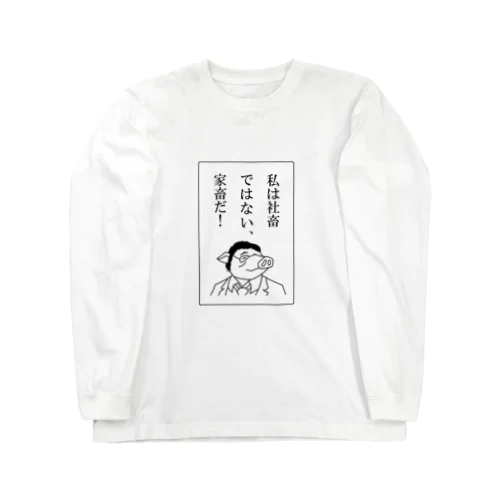 社畜ではない、家畜だ！ Long Sleeve T-Shirt