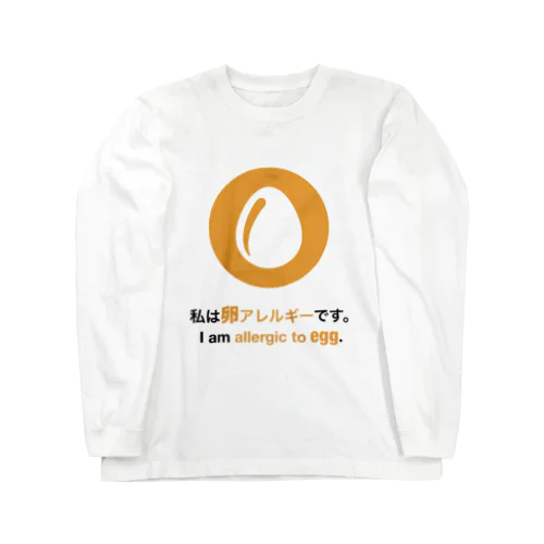 私は卵アレルギーです/ I am allergic to egg グッズ ロングスリーブTシャツ