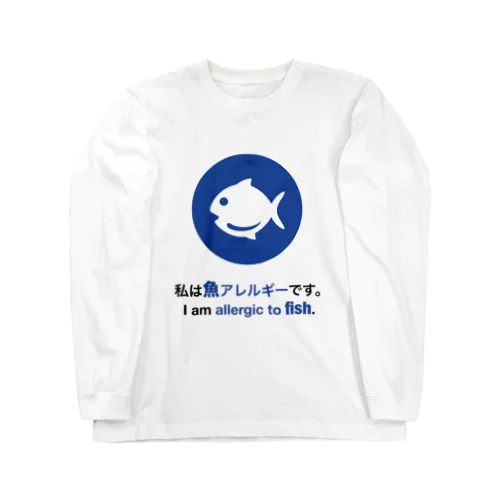 私は魚アレルギーです/ I am allergic to fish グッズ ロングスリーブTシャツ