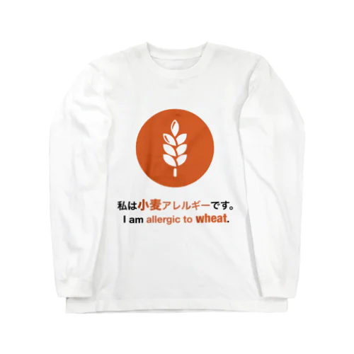 私は小麦アレルギーです/ I am allergic to wheat グッズ  Long Sleeve T-Shirt