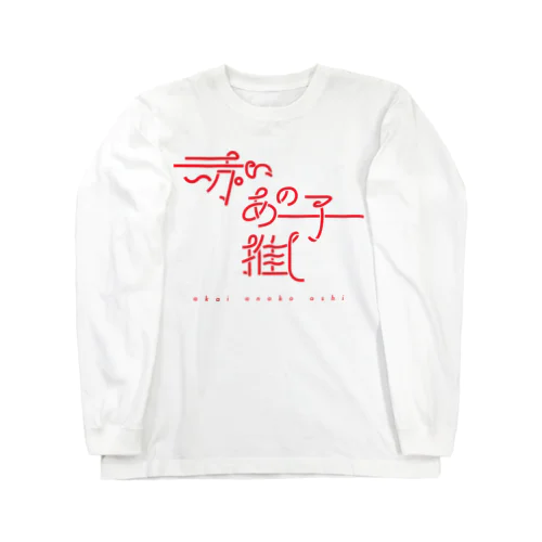 赤いあの子推し aka ロングスリーブTシャツ