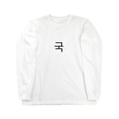 グク(국) Long Sleeve T-Shirt