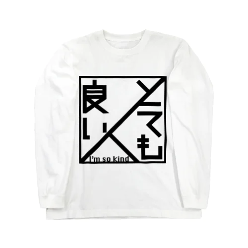 とても良い人 Long Sleeve T-Shirt