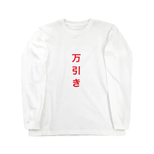 万引き防止 Long Sleeve T-Shirt