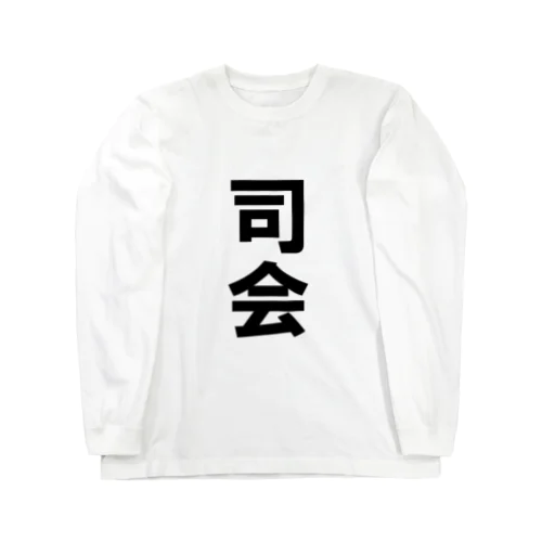 司会（単体） Long Sleeve T-Shirt