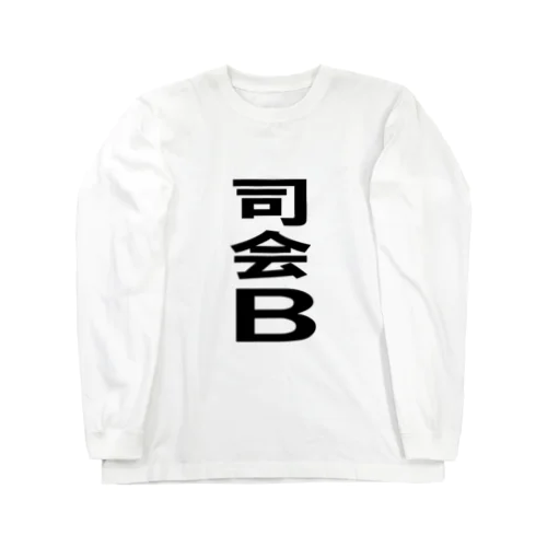 司会B Long Sleeve T-Shirt