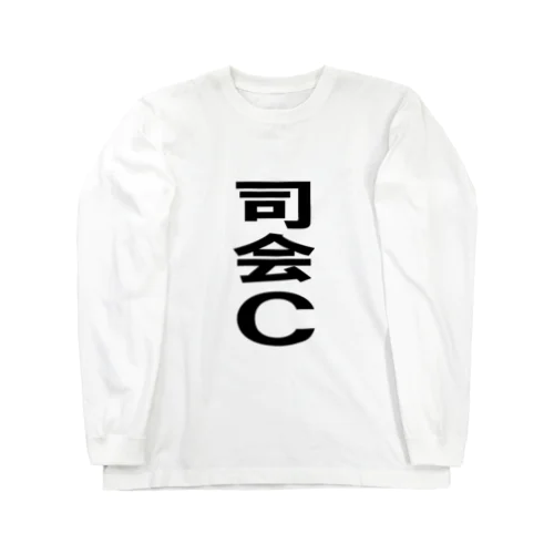 司会C ロングスリーブTシャツ