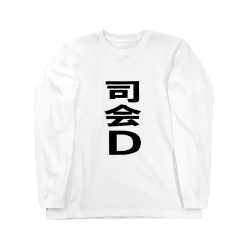 司会D ロングスリーブTシャツ