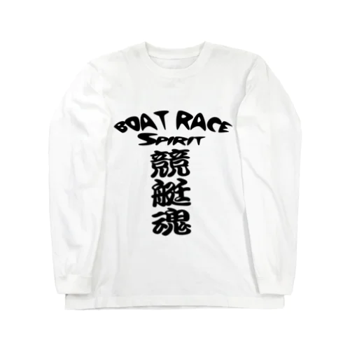 競艇魂 　BOAT RACE  spirit　 ロングスリーブTシャツ