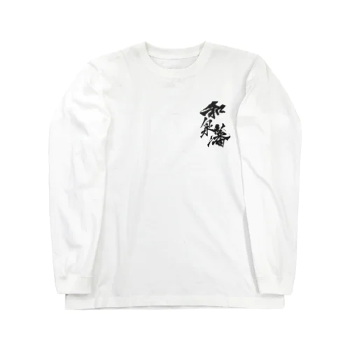 【和泉藩2】 Long Sleeve T-Shirt