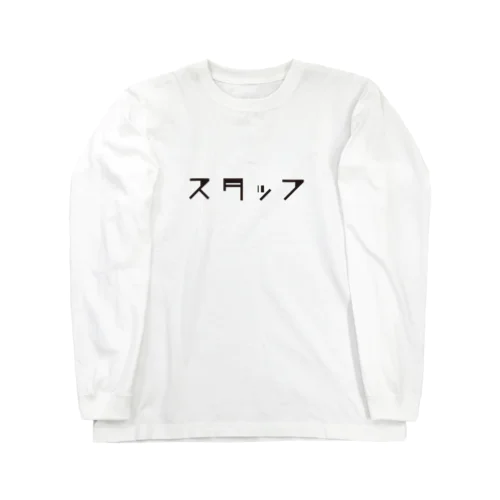 スタッフT Long Sleeve T-Shirt