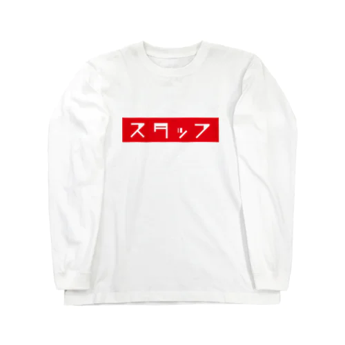 スタッフT Red ロングスリーブTシャツ