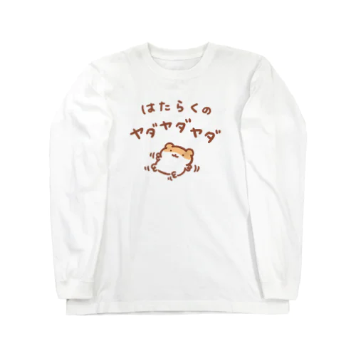 労働への抵抗 Long Sleeve T-Shirt