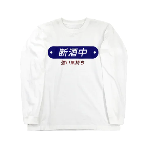 断酒中 Long Sleeve T-Shirt