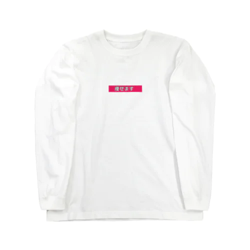 痩せますtシャツ Long Sleeve T-Shirt