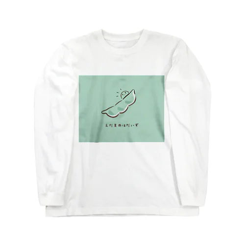 枝豆はだいずくん Long Sleeve T-Shirt