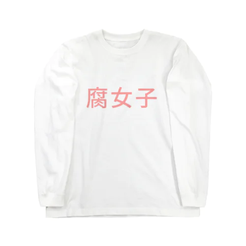 腐女子 ロングスリーブTシャツ