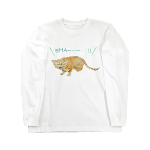 シャーするスナネコ Long Sleeve T-Shirt