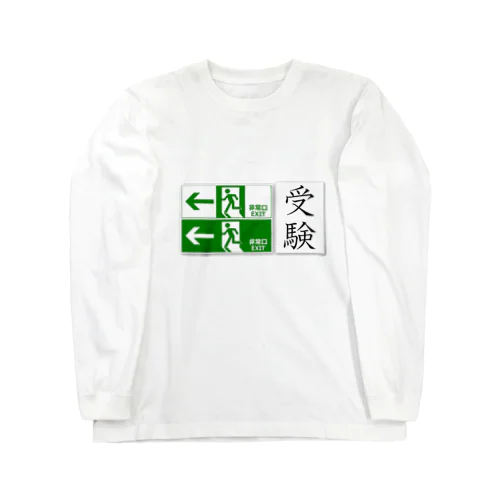 受験生御用達 Long Sleeve T-Shirt