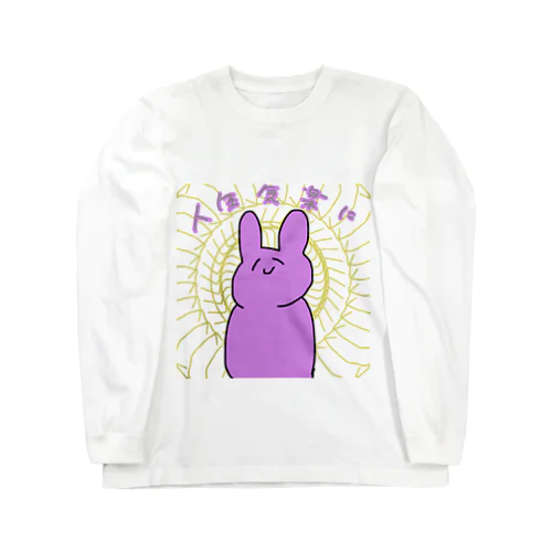 人生気楽に生きたいうさぎ Long Sleeve T-Shirt