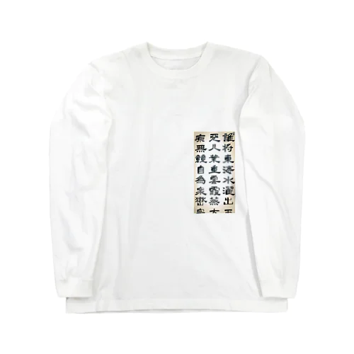 衆岳 Long Sleeve T-Shirt