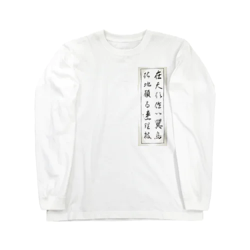 比翼連理waku Long Sleeve T-Shirt