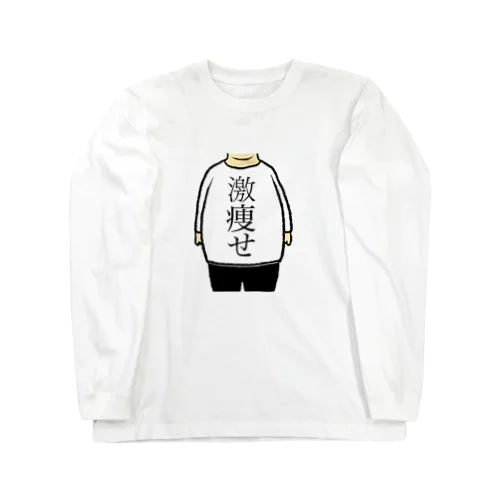 激痩せ Long Sleeve T-Shirt