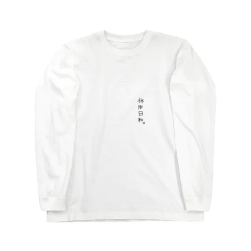 肝臓をいたわろう Long Sleeve T-Shirt