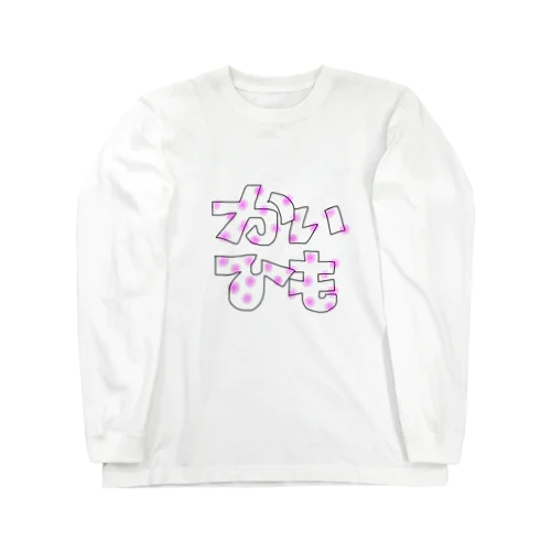 かいひも Long Sleeve T-Shirt