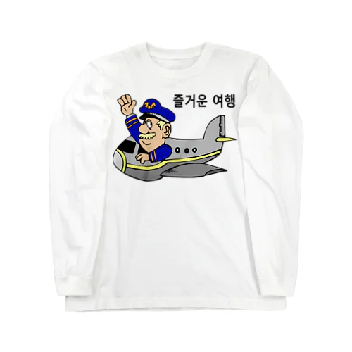 旅行を楽しんで下さい（韓国語） ロングスリーブTシャツ