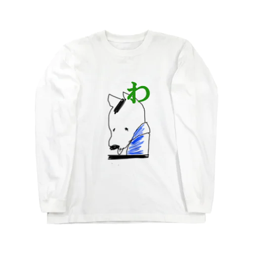 わんだふる！ Long Sleeve T-Shirt