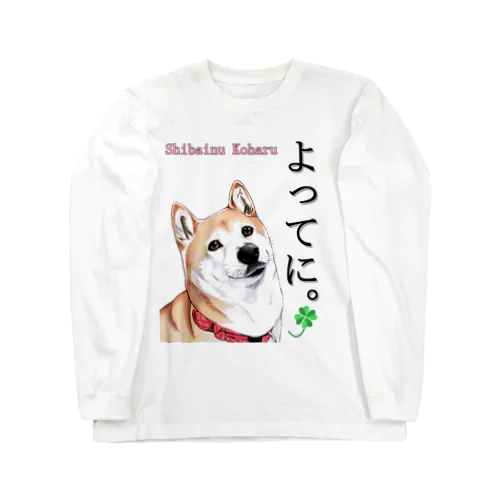 柴犬小春　よってに！ ロングスリーブTシャツ