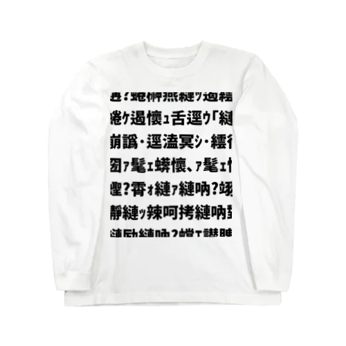 溯�繝ｻ遐皮ｩｶ? ロングスリーブTシャツ