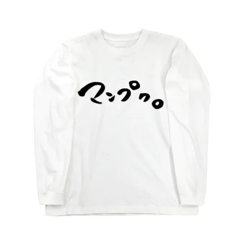 マンプク。 ロングスリーブTシャツ