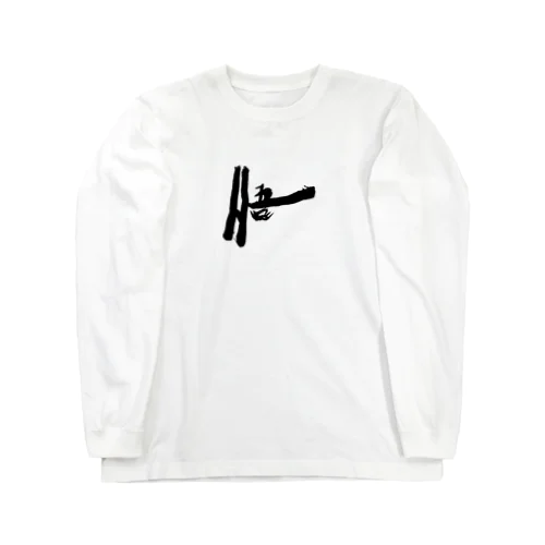 悟る Long Sleeve T-Shirt