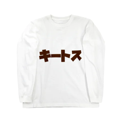 キートス。 Long Sleeve T-Shirt