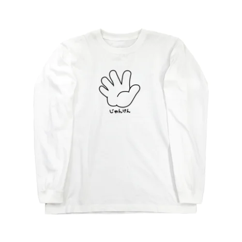 ジャンケン　パー Long Sleeve T-Shirt