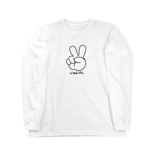 ジャンケン　チョキ Long Sleeve T-Shirt