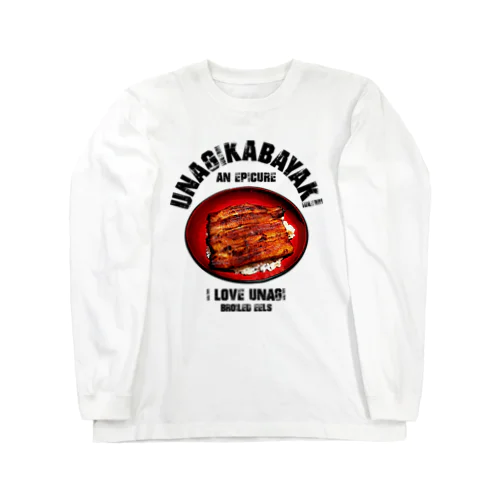 I LOVE うなぎの蒲焼 ヴィンテージstyle Long Sleeve T-Shirt