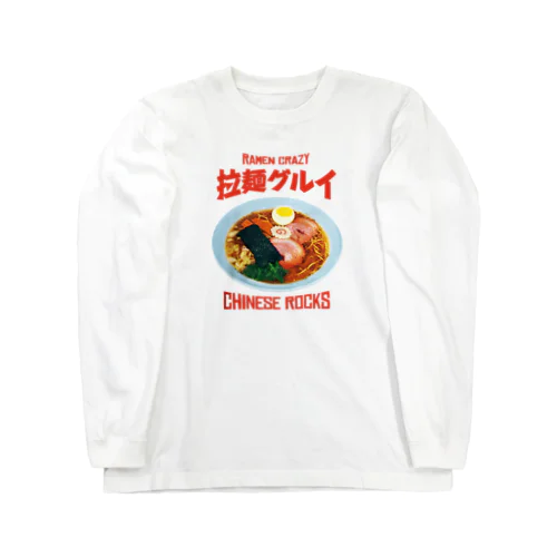 🍜拉麺グルイ(チャイニーズロックス) ロングスリーブTシャツ