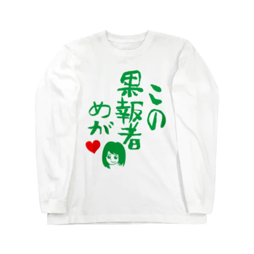 この果報者めが　2018 Long Sleeve T-Shirt