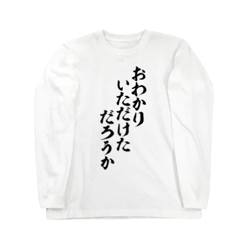 おわかりいただけただろうか-お分かり頂けただろうか- ロングスリーブTシャツ