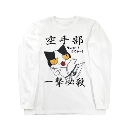 空手部！ Long Sleeve T-Shirt