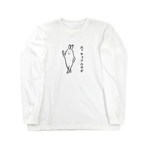 ホッキョクウサギさん Long Sleeve T-Shirt